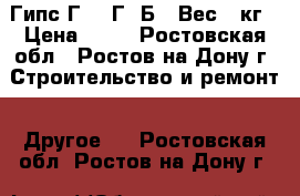 Гипс Г-6, Г-7БII Вес 2 кг › Цена ­ 25 - Ростовская обл., Ростов-на-Дону г. Строительство и ремонт » Другое   . Ростовская обл.,Ростов-на-Дону г.